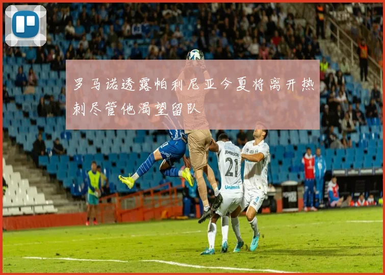 罗马诺透露帕利尼亚今夏将离开热刺尽管他渴望留队