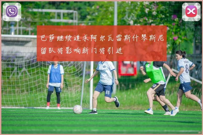 巴萨继续追求阿尔瓦雷斯什琴斯尼留队将影响新门将引进