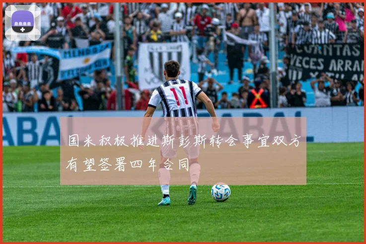 国米积极推进斯彭斯转会事宜双方有望签署四年合同