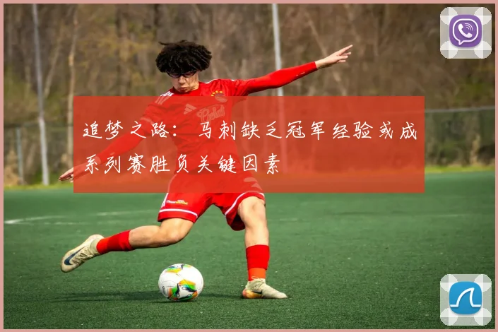 追梦之路：马刺缺乏冠军经验或成系列赛胜负关键因素
