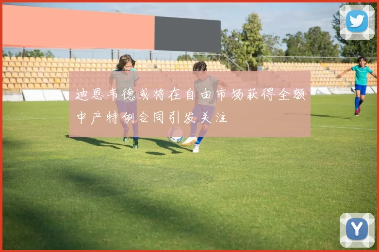 迪恩韦德或将在自由市场获得全额中产特例合同引发关注