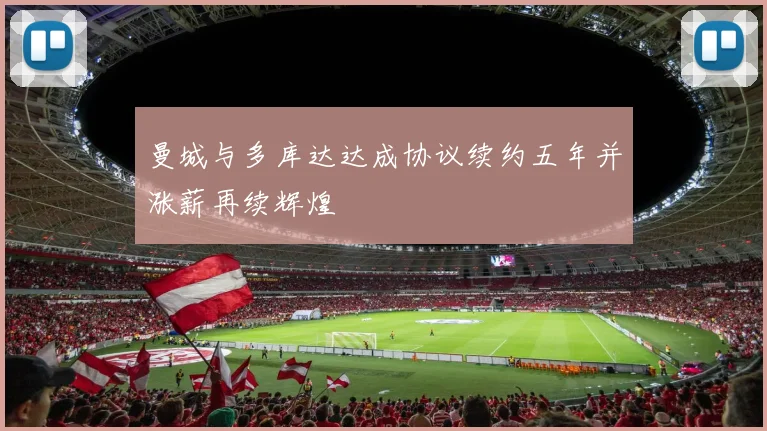 曼城与多库达达成协议续约五年并涨薪再续辉煌