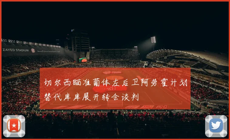切尔西瞄准葡体左后卫阿劳霍计划替代库库展开转会谈判