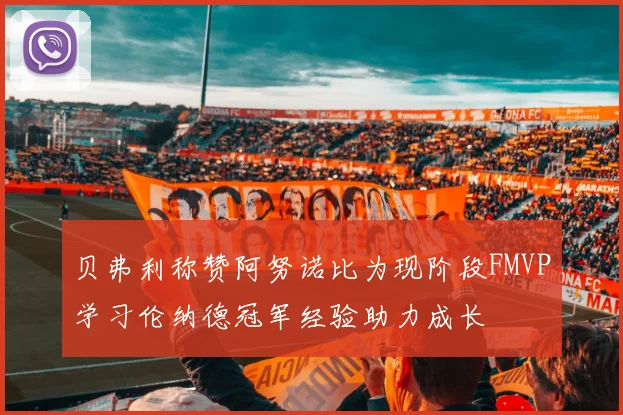 贝弗利称赞阿努诺比为现阶段FMVP学习伦纳德冠军经验助力成长